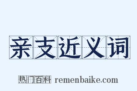 亲支近义词是什么意思的图片